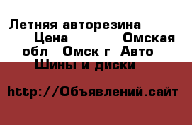 Летняя авторезина 225/55/18 › Цена ­ 1 500 - Омская обл., Омск г. Авто » Шины и диски   